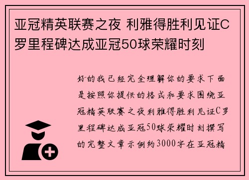 亚冠精英联赛之夜 利雅得胜利见证C罗里程碑达成亚冠50球荣耀时刻 亚冠精英联赛之夜 利雅得胜利见证C罗里程碑达成亚冠50球荣耀时刻