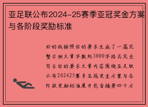 亚足联公布2024-25赛季亚冠奖金方案与各阶段奖励标准