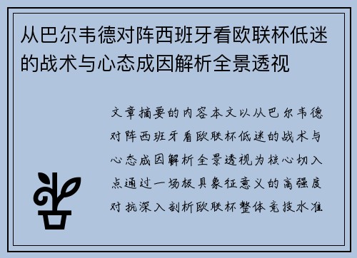从巴尔韦德对阵西班牙看欧联杯低迷的战术与心态成因解析全景透视