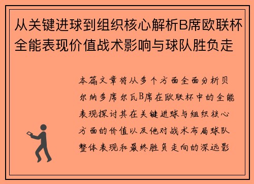 从关键进球到组织核心解析B席欧联杯全能表现价值战术影响与球队胜负走向