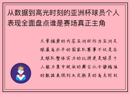 从数据到高光时刻的亚洲杯球员个人表现全面盘点谁是赛场真正主角