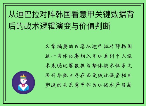 从迪巴拉对阵韩国看意甲关键数据背后的战术逻辑演变与价值判断