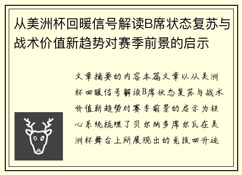 从美洲杯回暖信号解读B席状态复苏与战术价值新趋势对赛季前景的启示