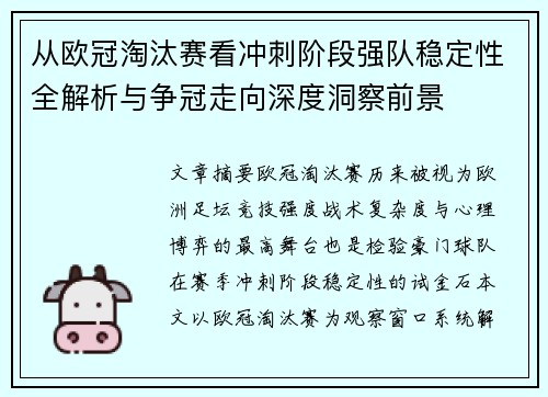 从欧冠淘汰赛看冲刺阶段强队稳定性全解析与争冠走向深度洞察前景