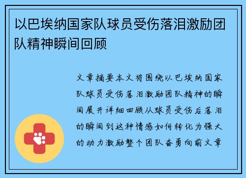 以巴埃纳国家队球员受伤落泪激励团队精神瞬间回顾