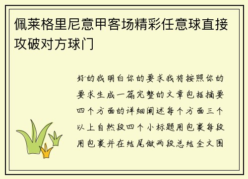 佩莱格里尼意甲客场精彩任意球直接攻破对方球门
