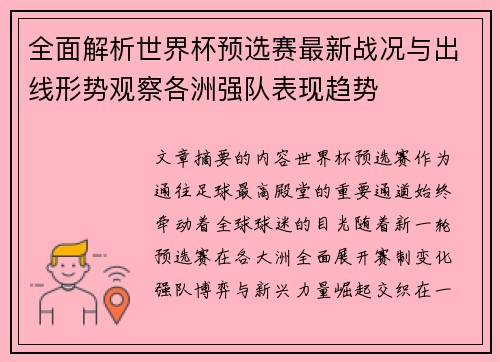 全面解析世界杯预选赛最新战况与出线形势观察各洲强队表现趋势