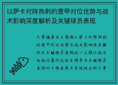以萨卡对阵热刺的意甲对位优势与战术影响深度解析及关键球员表现