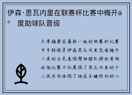 伊森·恩瓦内里在联赛杯比赛中梅开二度助球队晋级
