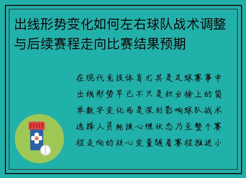 出线形势变化如何左右球队战术调整与后续赛程走向比赛结果预期