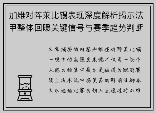 加维对阵莱比锡表现深度解析揭示法甲整体回暖关键信号与赛季趋势判断