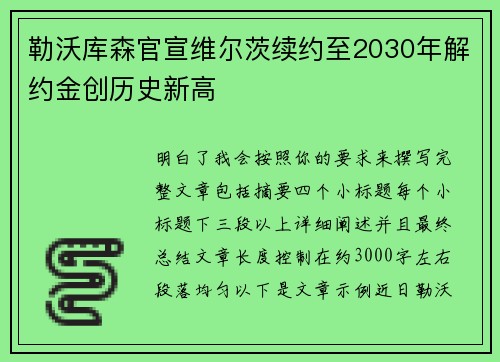 勒沃库森官宣维尔茨续约至2030年解约金创历史新高