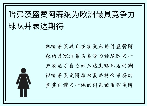 哈弗茨盛赞阿森纳为欧洲最具竞争力球队并表达期待