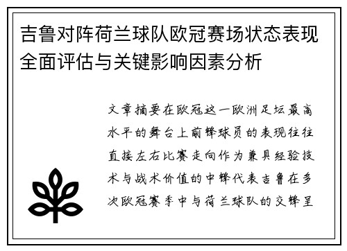 吉鲁对阵荷兰球队欧冠赛场状态表现全面评估与关键影响因素分析