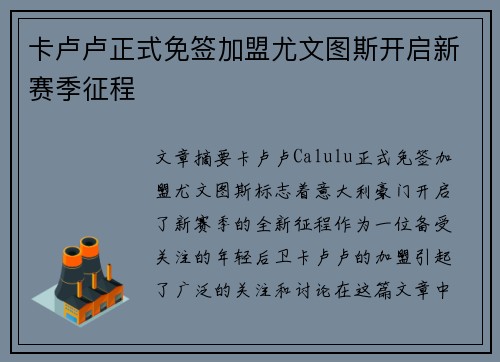 卡卢卢正式免签加盟尤文图斯开启新赛季征程 卡卢卢正式免签加盟尤文图斯开启新赛季征程