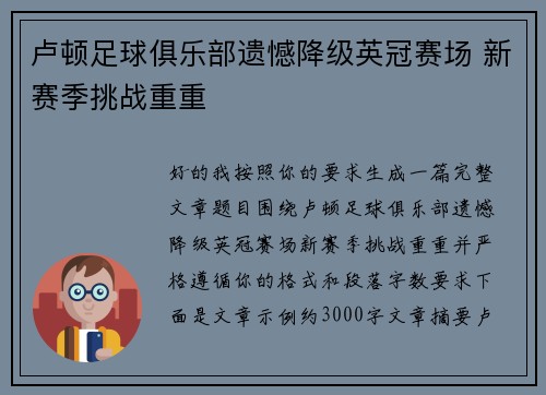 卢顿足球俱乐部遗憾降级英冠赛场 新赛季挑战重重