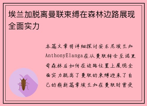 埃兰加脱离曼联束缚在森林边路展现全面实力