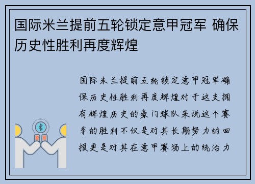 国际米兰提前五轮锁定意甲冠军 确保历史性胜利再度辉煌