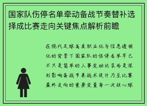 国家队伤停名单牵动备战节奏替补选择成比赛走向关键焦点解析前瞻