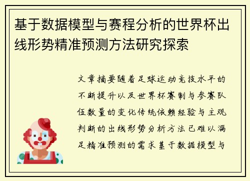 基于数据模型与赛程分析的世界杯出线形势精准预测方法研究探索