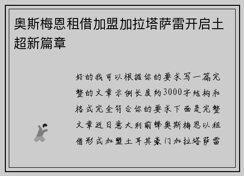 奥斯梅恩租借加盟加拉塔萨雷开启土超新篇章
