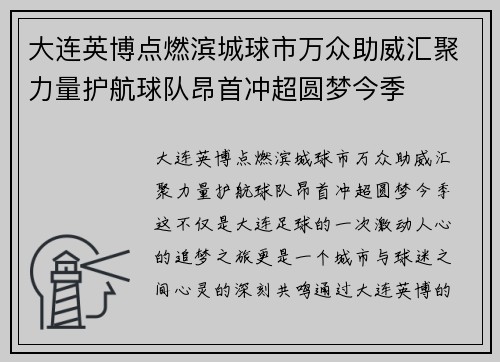 大连英博点燃滨城球市万众助威汇聚力量护航球队昂首冲超圆梦今季