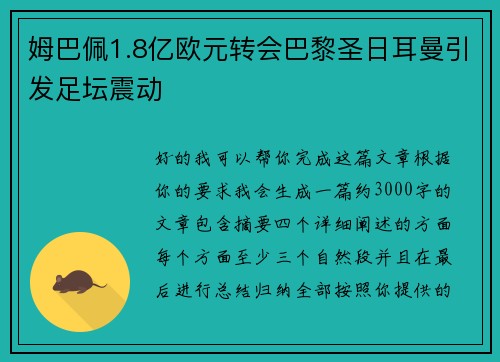 姆巴佩1.8亿欧元转会巴黎圣日耳曼引发足坛震动