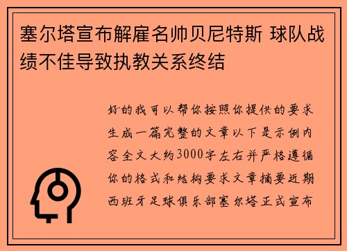 塞尔塔宣布解雇名帅贝尼特斯 球队战绩不佳导致执教关系终结