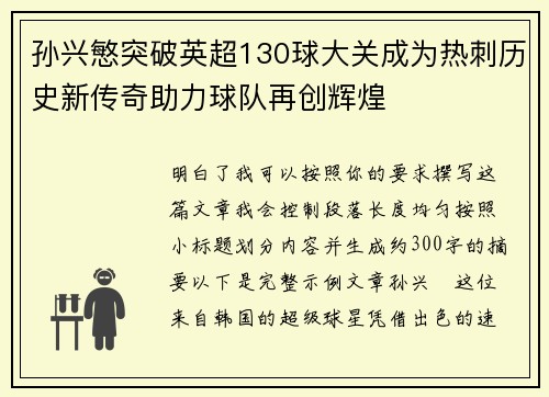 孙兴慜突破英超130球大关成为热刺历史新传奇助力球队再创辉煌