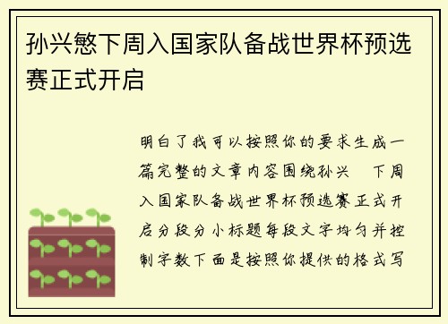 孙兴慜下周入国家队备战世界杯预选赛正式开启