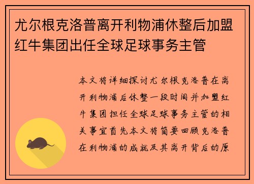 尤尔根克洛普离开利物浦休整后加盟红牛集团出任全球足球事务主管