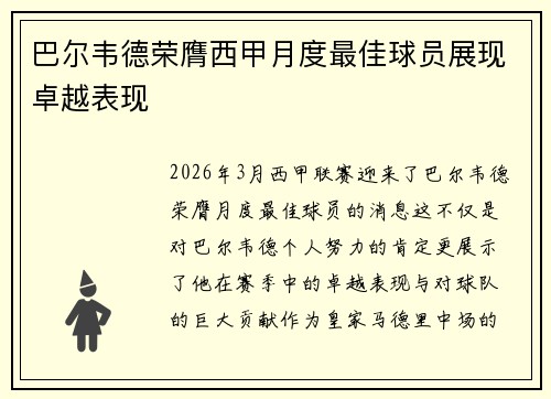 巴尔韦德荣膺西甲月度最佳球员展现卓越表现