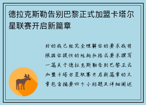 德拉克斯勒告别巴黎正式加盟卡塔尔星联赛开启新篇章 德拉克斯勒告别巴黎正式加盟卡塔尔星联赛开启新篇章