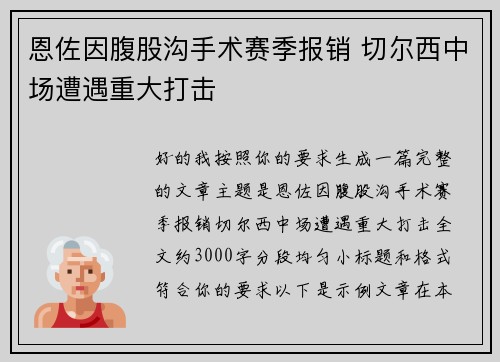恩佐因腹股沟手术赛季报销 切尔西中场遭遇重大打击