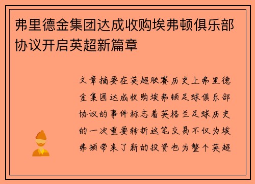弗里德金集团达成收购埃弗顿俱乐部协议开启英超新篇章