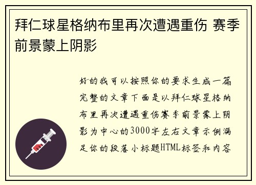 拜仁球星格纳布里再次遭遇重伤 赛季前景蒙上阴影