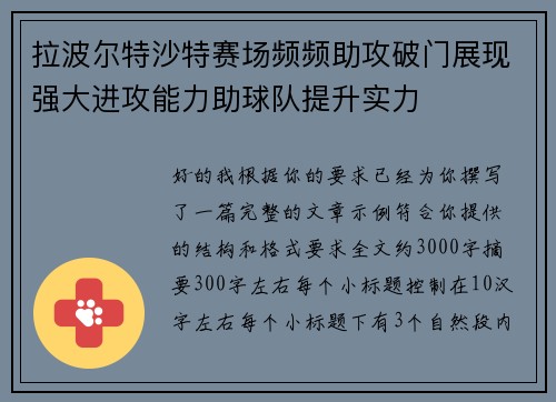 拉波尔特沙特赛场频频助攻破门展现强大进攻能力助球队提升实力