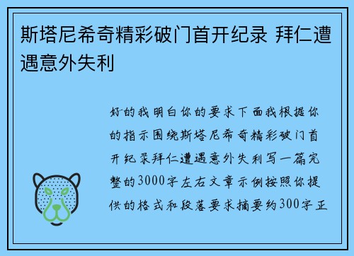 斯塔尼希奇精彩破门首开纪录 拜仁遭遇意外失利