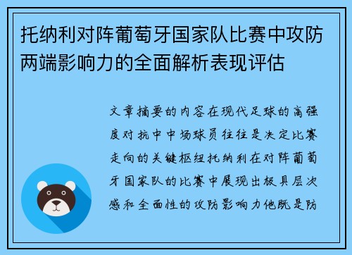 托纳利对阵葡萄牙国家队比赛中攻防两端影响力的全面解析表现评估