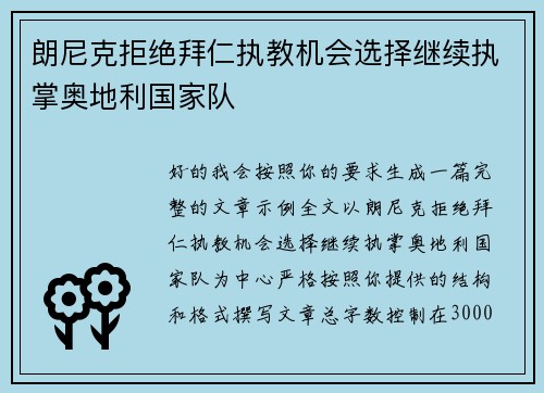 朗尼克拒绝拜仁执教机会选择继续执掌奥地利国家队