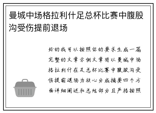 曼城中场格拉利什足总杯比赛中腹股沟受伤提前退场 曼城中场格拉利什足总杯比赛中腹股沟受伤提前退场