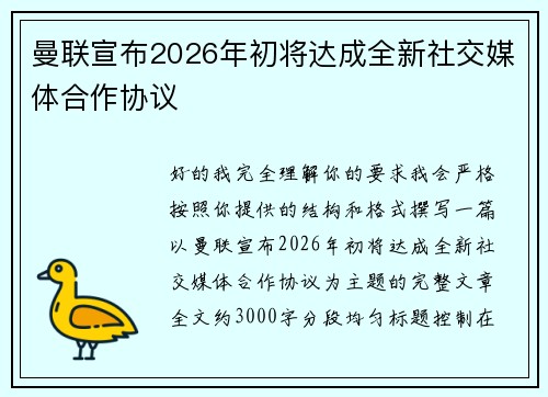 曼联宣布2026年初将达成全新社交媒体合作协议 曼联宣布2026年初将达成全新社交媒体合作协议