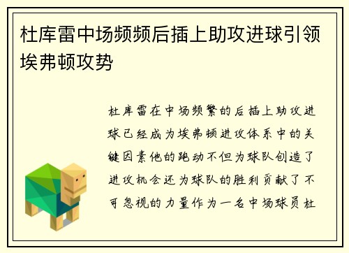 杜库雷中场频频后插上助攻进球引领埃弗顿攻势