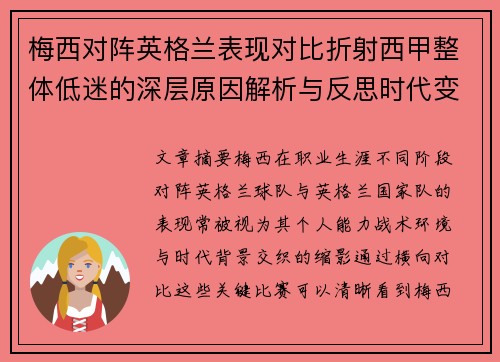 梅西对阵英格兰表现对比折射西甲整体低迷的深层原因解析与反思时代变迁