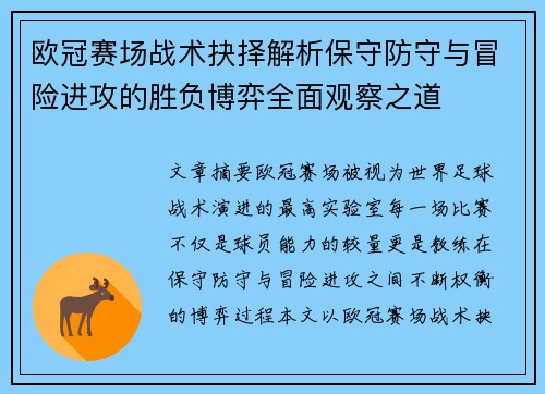 欧冠赛场战术抉择解析保守防守与冒险进攻的胜负博弈全面观察之道