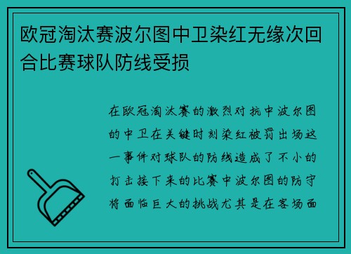 欧冠淘汰赛波尔图中卫染红无缘次回合比赛球队防线受损