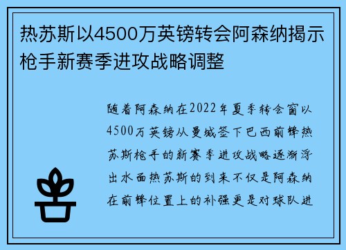 热苏斯以4500万英镑转会阿森纳揭示枪手新赛季进攻战略调整