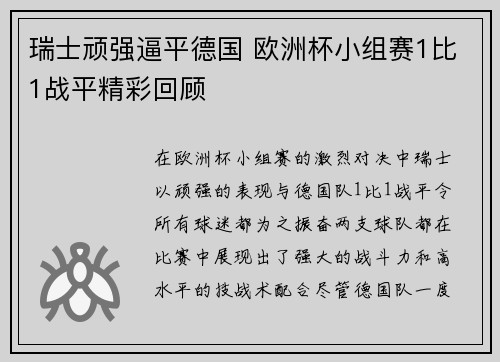 瑞士顽强逼平德国 欧洲杯小组赛1比1战平精彩回顾