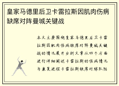 皇家马德里后卫卡雷拉斯因肌肉伤病缺席对阵曼城关键战