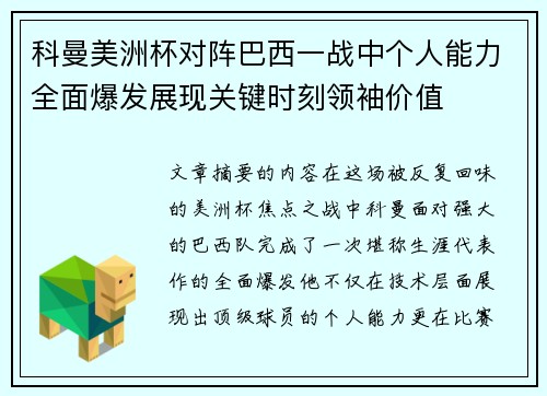 科曼美洲杯对阵巴西一战中个人能力全面爆发展现关键时刻领袖价值